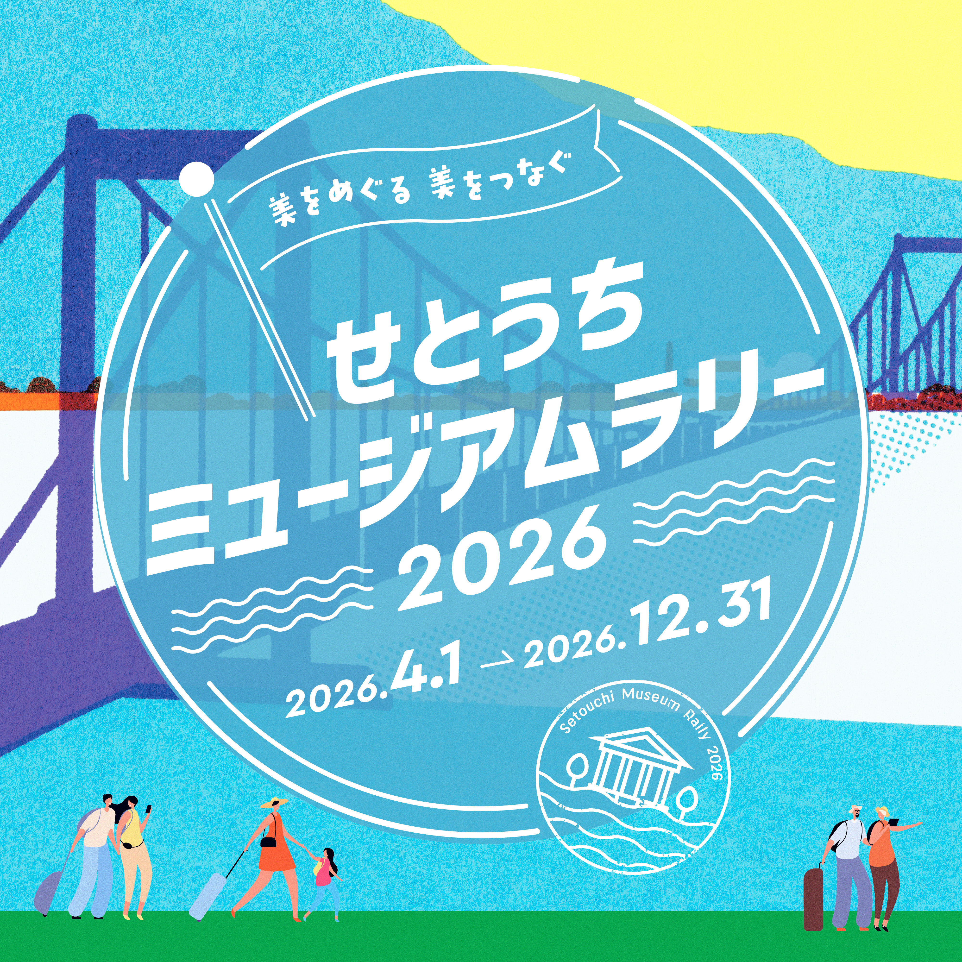 瀬戸内の美術館とコンテスト