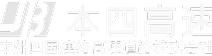 本州四国連絡高速道路