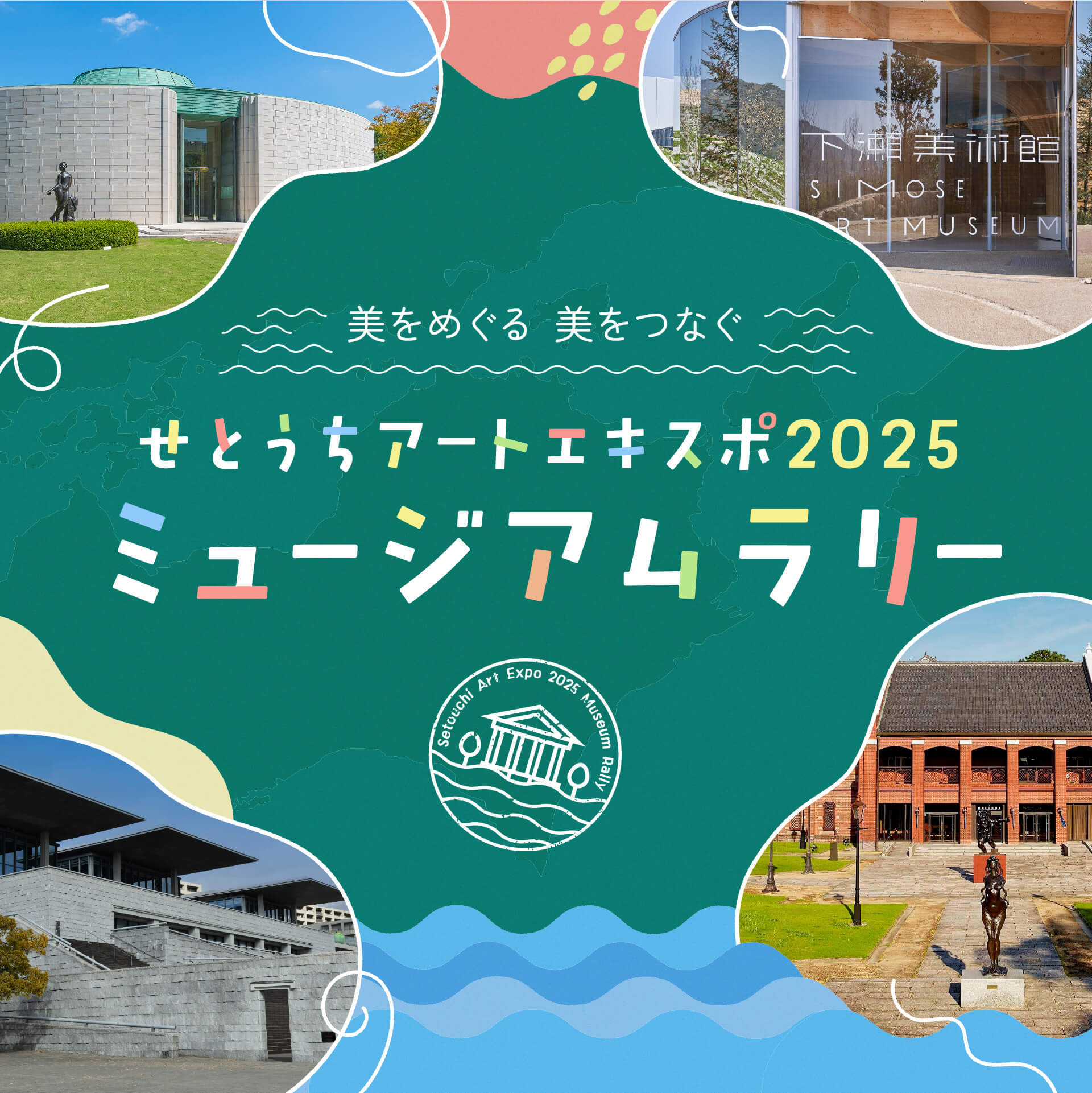 瀬戸内の美術館とコンテスト